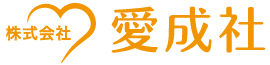 株式会社愛成社